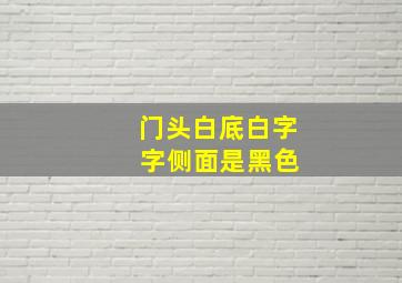 门头白底白字 字侧面是黑色